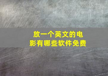 放一个英文的电影有哪些软件免费