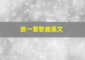 放一首歌曲英文