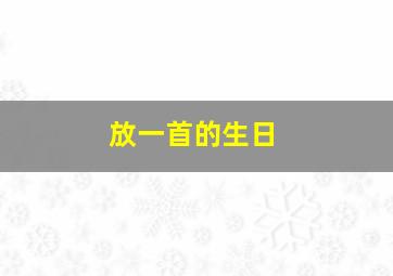 放一首的生日