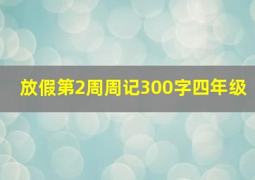 放假第2周周记300字四年级