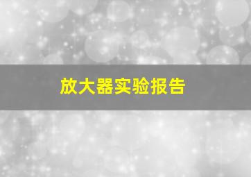 放大器实验报告