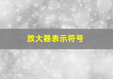 放大器表示符号