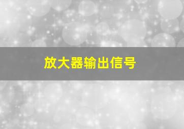 放大器输出信号