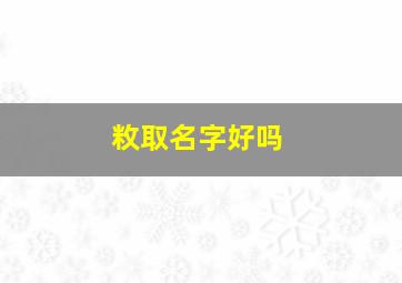 敉取名字好吗