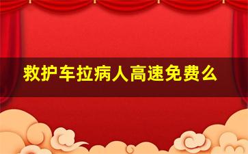 救护车拉病人高速免费么