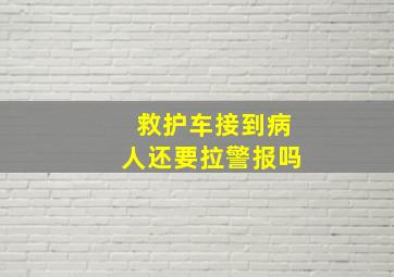 救护车接到病人还要拉警报吗