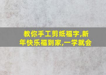 教你手工剪纸福字,新年快乐福到家,一学就会