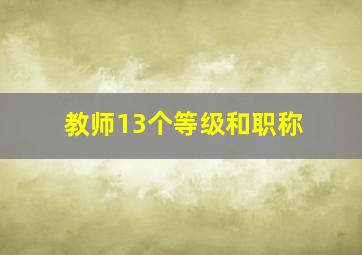 教师13个等级和职称