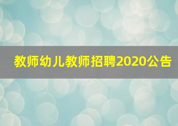 教师幼儿教师招聘2020公告