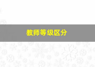 教师等级区分