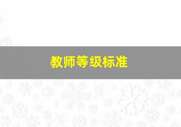 教师等级标准