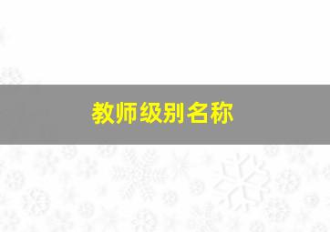 教师级别名称