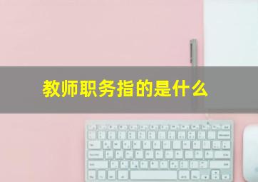 教师职务指的是什么