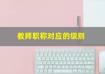 教师职称对应的级别