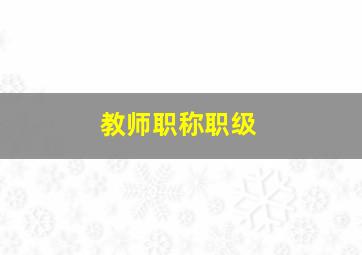 教师职称职级