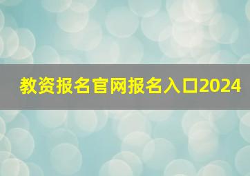 教资报名官网报名入口2024