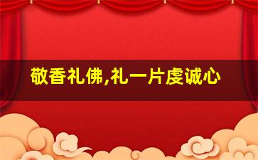 敬香礼佛,礼一片虔诚心