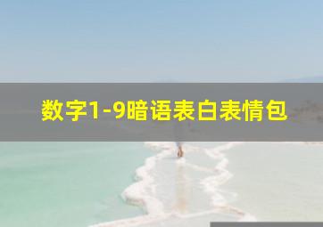 数字1-9暗语表白表情包