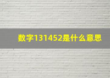 数字131452是什么意思