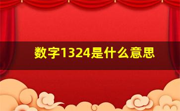 数字1324是什么意思