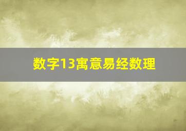 数字13寓意易经数理