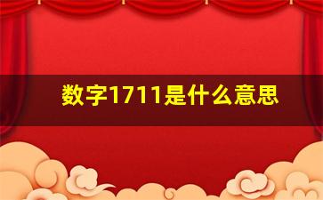 数字1711是什么意思