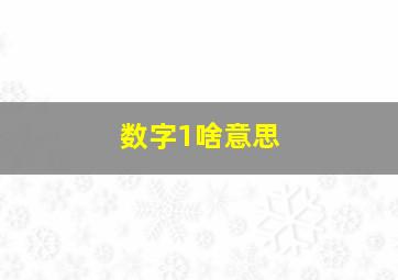 数字1啥意思