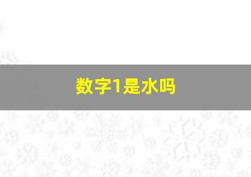 数字1是水吗