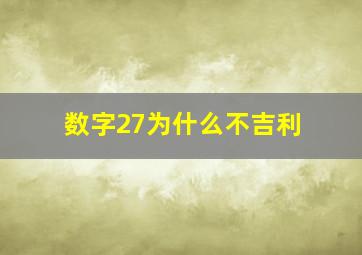 数字27为什么不吉利