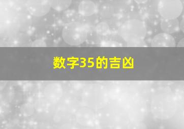 数字35的吉凶