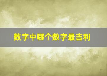 数字中哪个数字最吉利