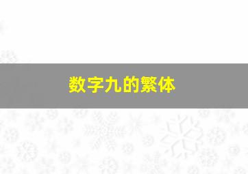 数字九的繁体