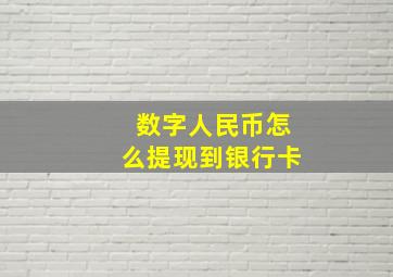 数字人民币怎么提现到银行卡