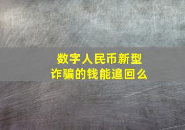 数字人民币新型诈骗的钱能追回么