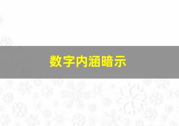 数字内涵暗示