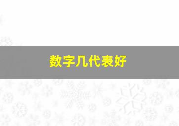 数字几代表好