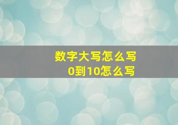 数字大写怎么写0到10怎么写