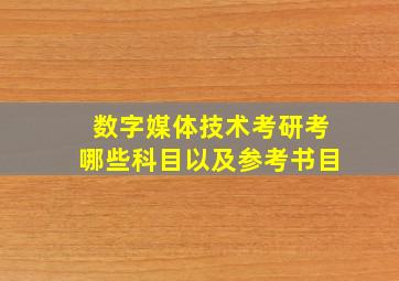 数字媒体技术考研考哪些科目以及参考书目