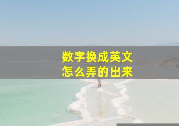 数字换成英文怎么弄的出来