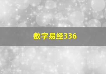 数字易经336