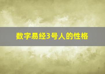 数字易经3号人的性格