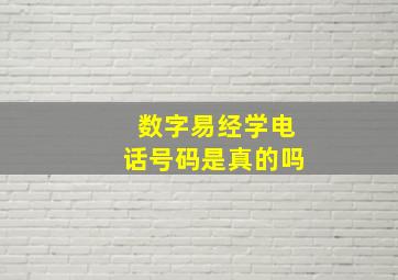 数字易经学电话号码是真的吗