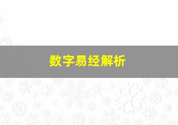 数字易经解析