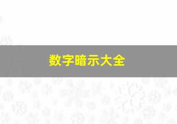 数字暗示大全