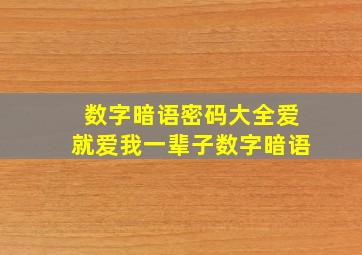 数字暗语密码大全爱就爱我一辈子数字暗语