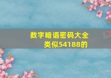 数字暗语密码大全类似54188的