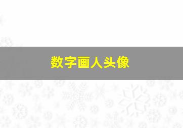 数字画人头像