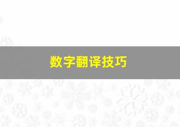 数字翻译技巧