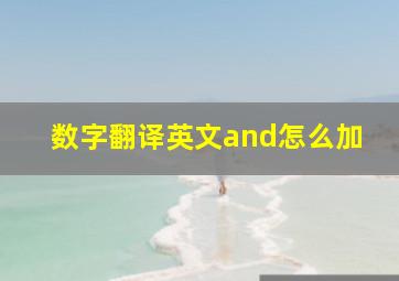 数字翻译英文and怎么加