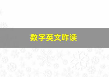 数字英文咋读